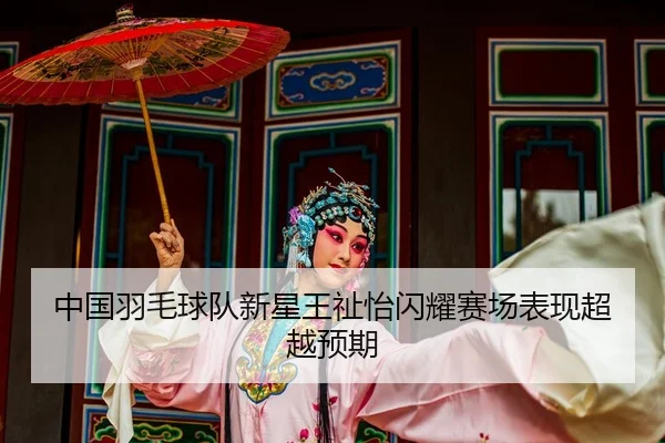 zhong-guo-yu-mao-qiu-dui-xin-xing-wang-zhi-yi-shan-yao-sai-chang-biao-xian-chao-yue-yu-qi-2-583.jpg