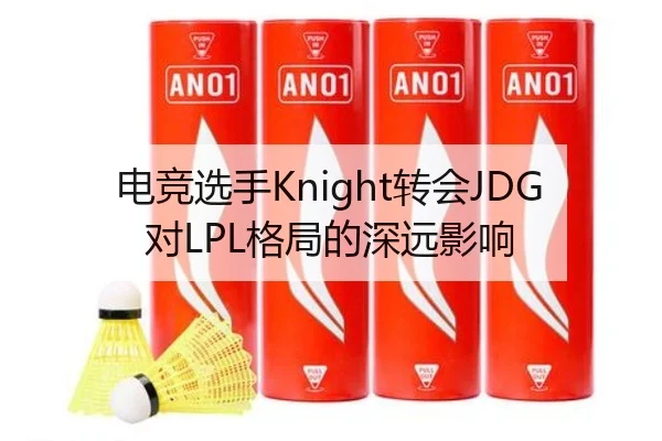 电竞选手Knight转会JDG对LPL格局的深远影响